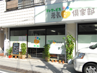 デイサービス元気倶楽部