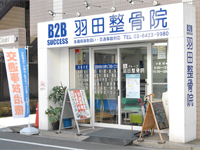 羽田鍼灸院・整骨院