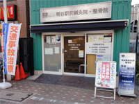 糀谷駅前鍼灸院・整骨院