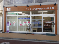 ライラック通り鍼灸院・整骨院
