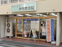 神明鍼灸院・整骨院